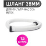 Гофрированный шланг INTEX 29060